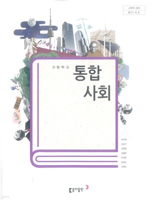 고등학교 통합사회 교과서 동아출판(주) 육근록	