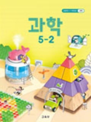 초등학교 과학 5-2 교과서 - 5쪽 정도 메모