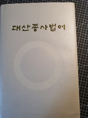 대산종사법어