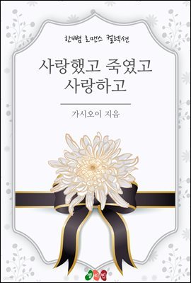 사랑했고 죽였고 사랑하고