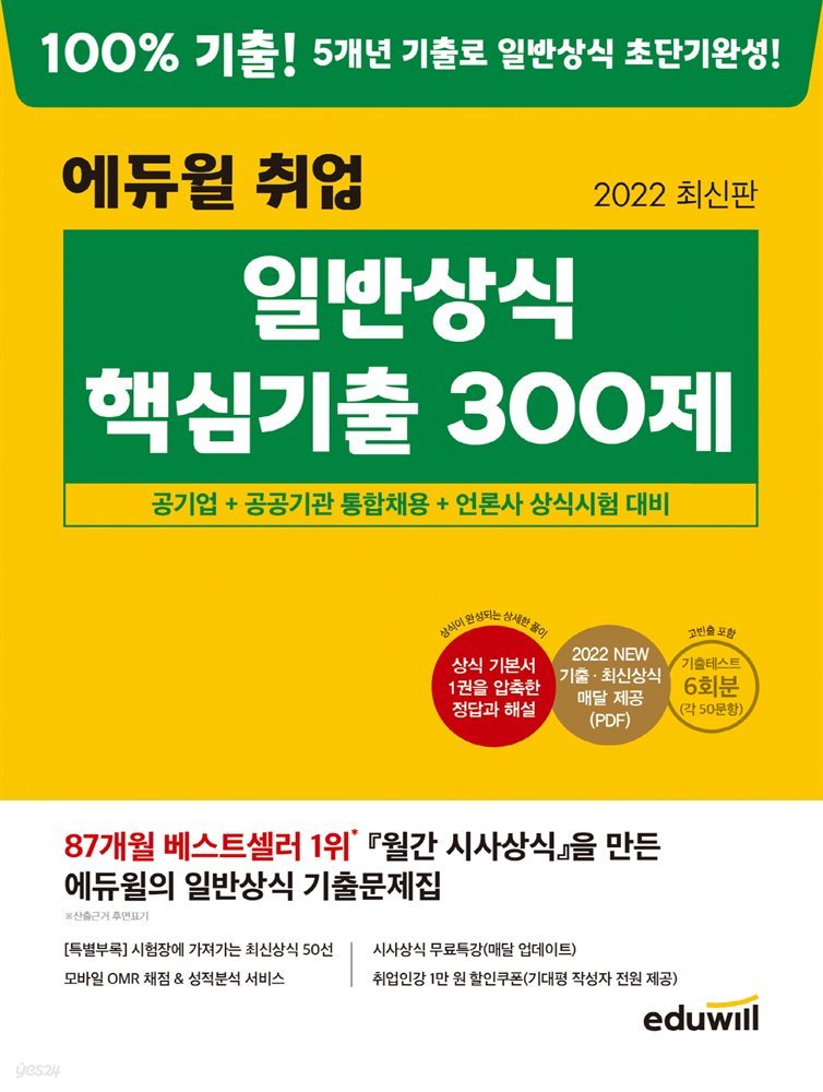 2022 최신판 에듀윌 취업 일반상식 핵심기출 300제