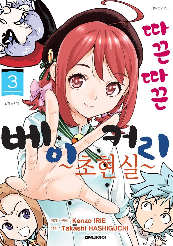 따끈따끈 베이커리 초현실 03권