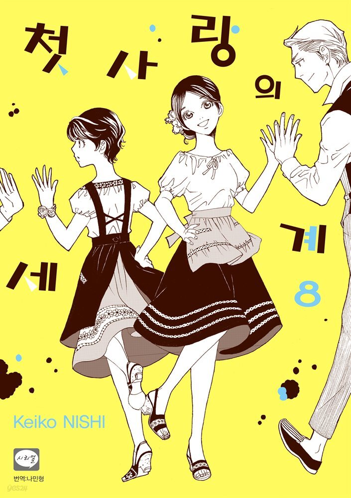 첫사랑의 세계 08권