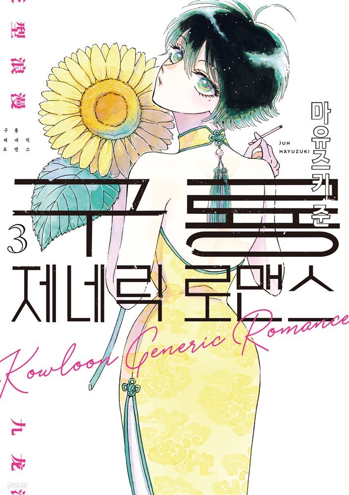 구룡 제네릭 로맨스 03권