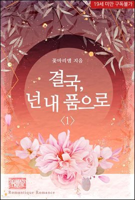 결국, 넌 내 품으로