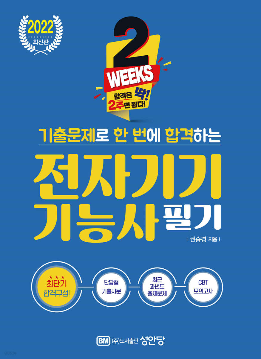 2022 2주면 된다! 기출문제로 한 번에 합격하는 전자기기기능사 필기