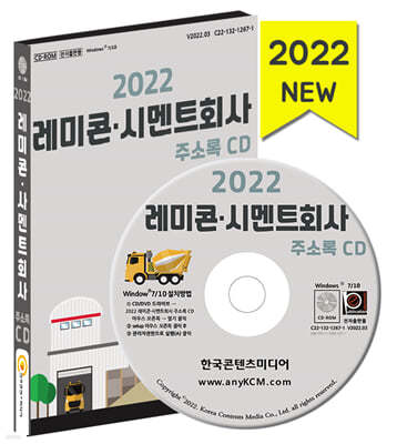 2022 레미콘·시멘트회사 주소록 CD