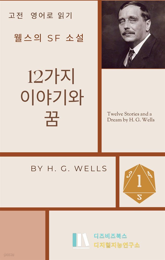 웰스의 소설 : 12가지 이야기와 꿈