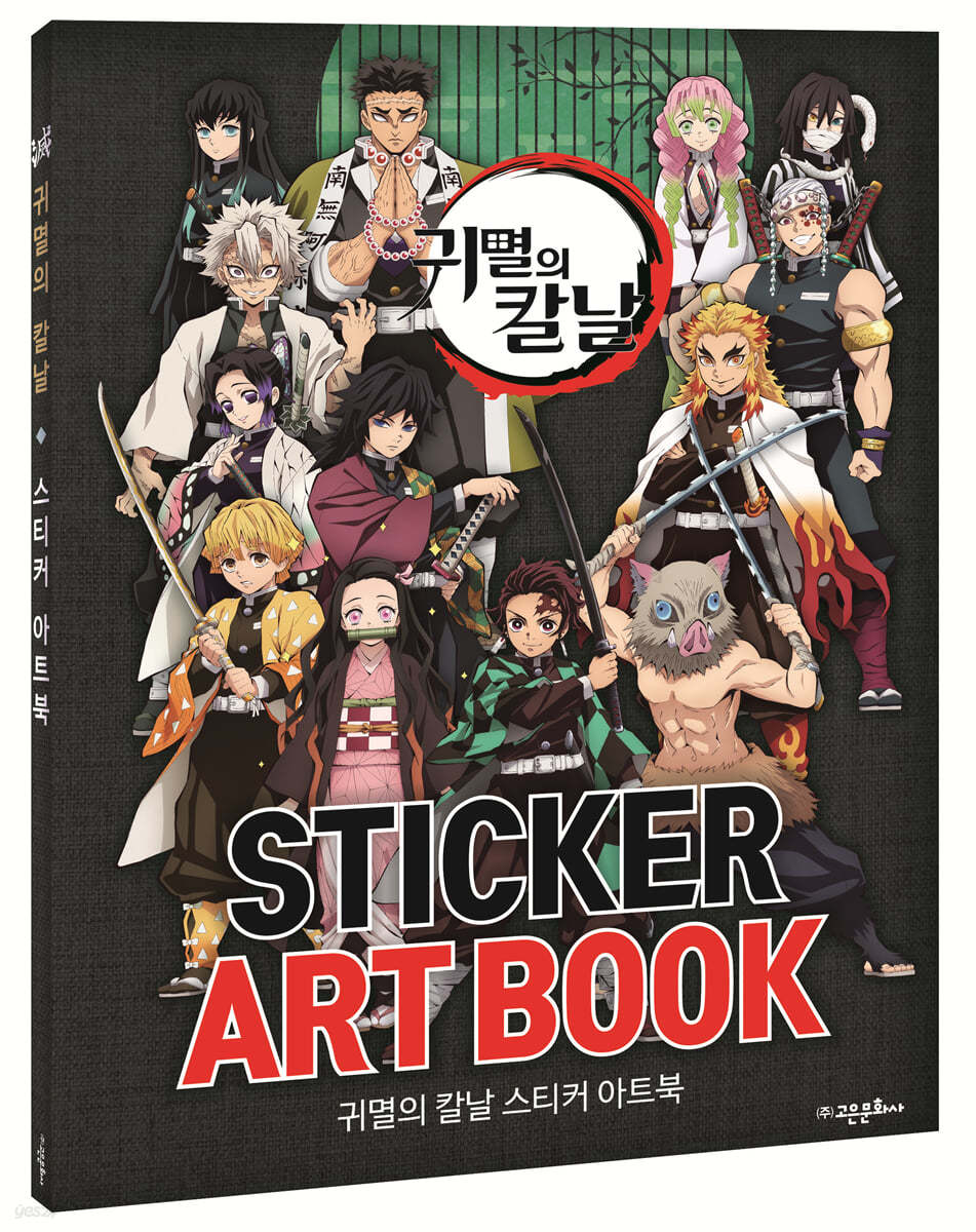 귀멸의 칼날 스티커아트북 STICKER ART BOOK 