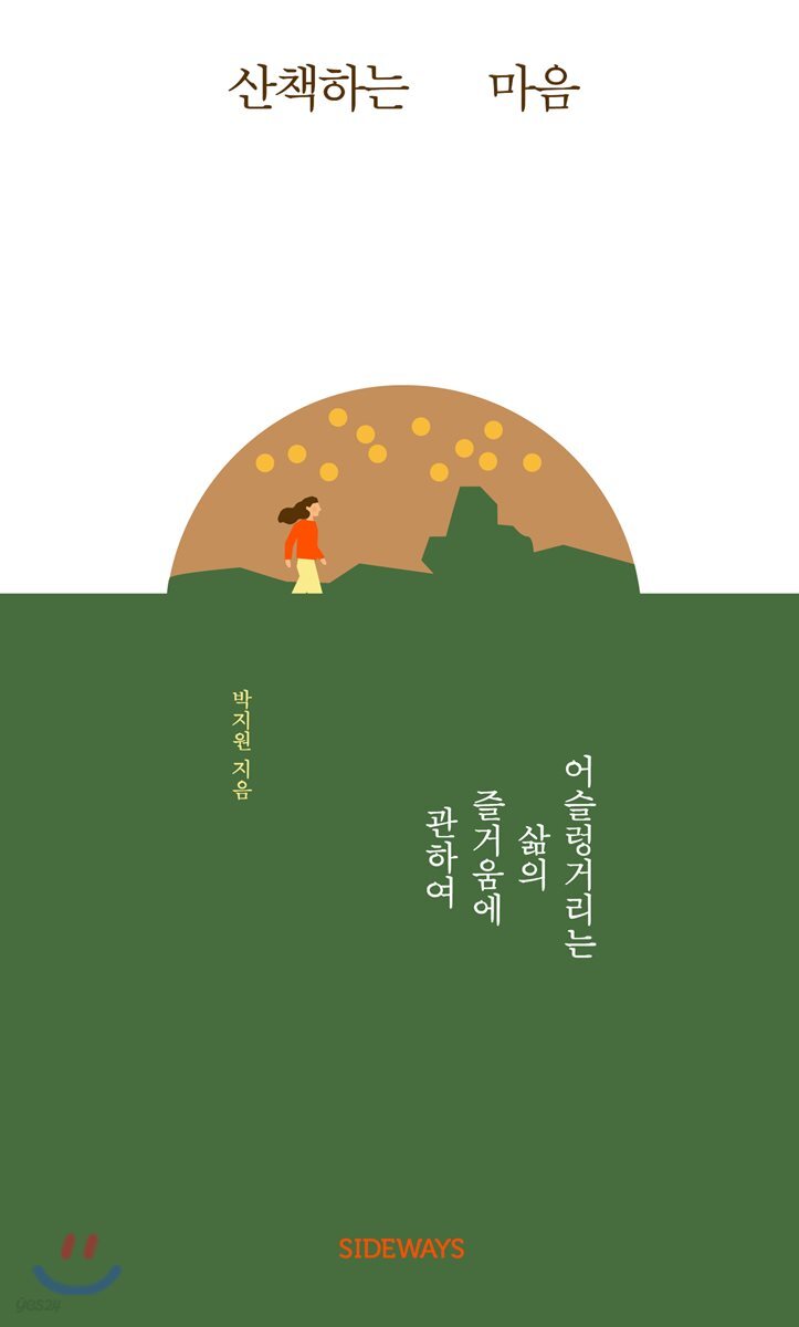 [대여] 산책하는 마음