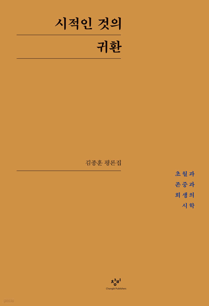 시적인 것의 귀환