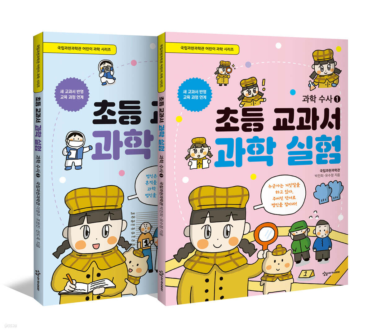 초등 교과서 과학 실험 과학 수사 1~2권 세트