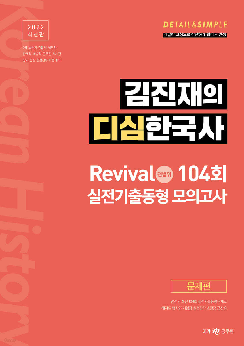 김진재의 디심한국사 리바이벌 104회 실전기출동형 모의고사