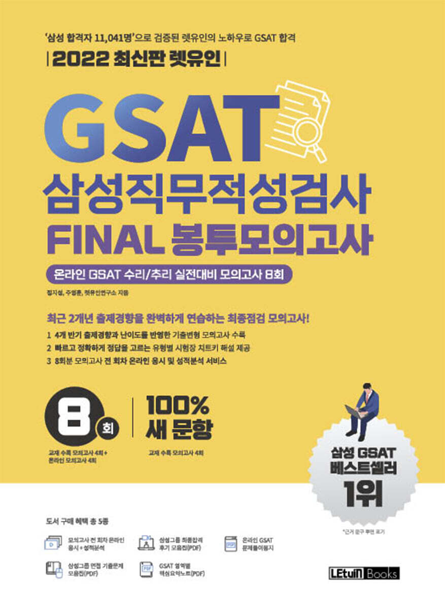 2022 최신판 렛유인 GSAT 삼성직무적성검사 FINAL 봉투모의고사 커버 이미지