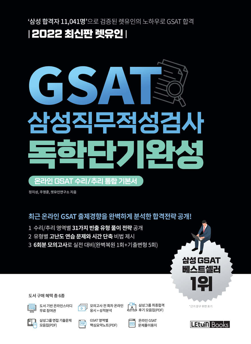 2022 최신판 렛유인 GSAT 삼성직무적성검사 독학단기완성 커버 이미지