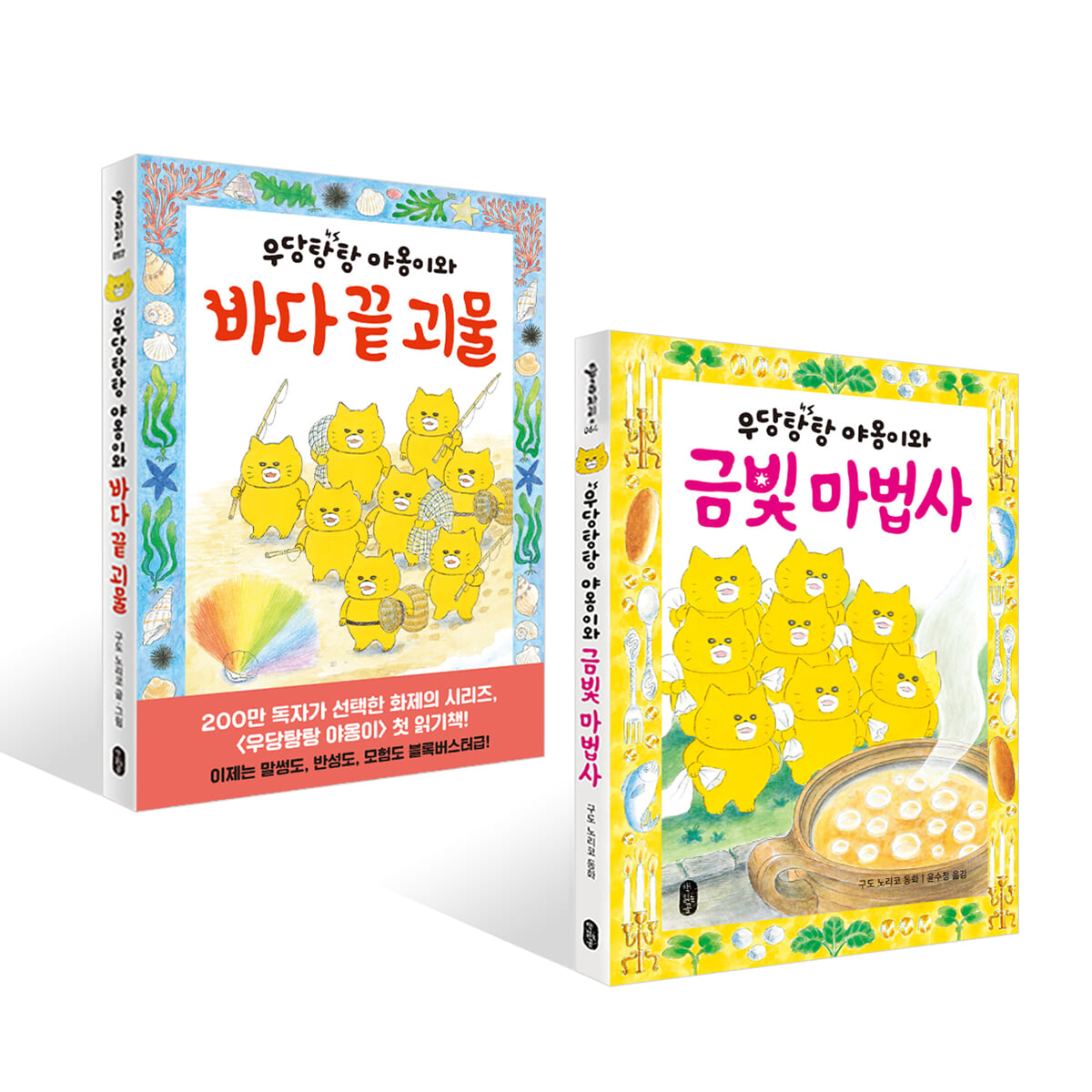 우당탕탕 야옹이와 바다 끝 괴물 + 금빛 마법사 세트