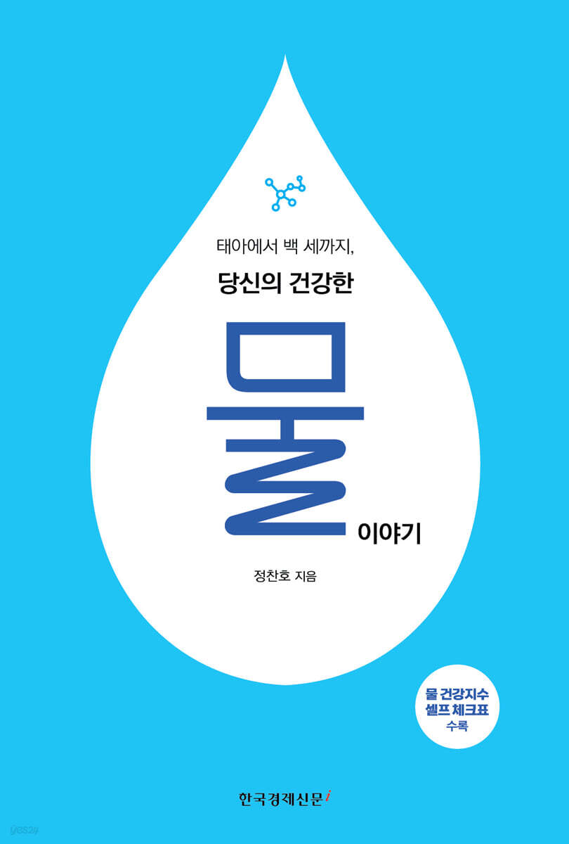 태아에서 백 세까지, 당신의 건강한 물 이야기 - YES24
