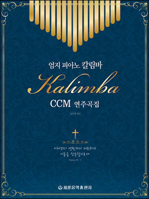 엄지 피아노 칼림바 CCM 연주곡집