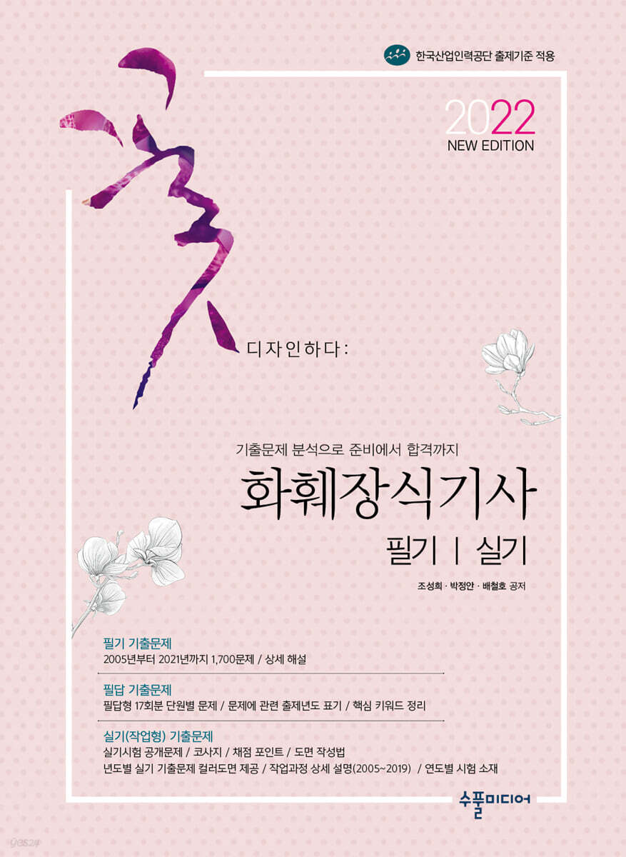 2022 NEW 화훼장식기사 필기&실기