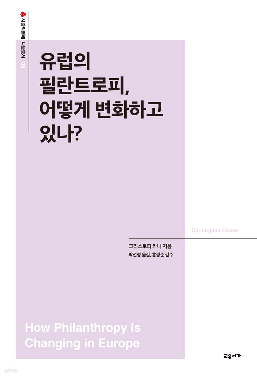 유럽의 필란트로피, 어떻게 변화하고 있나?
