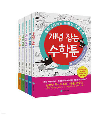 중학교에서도 통하는 초등수학 개념 잡는 수학툰 1~5 세트