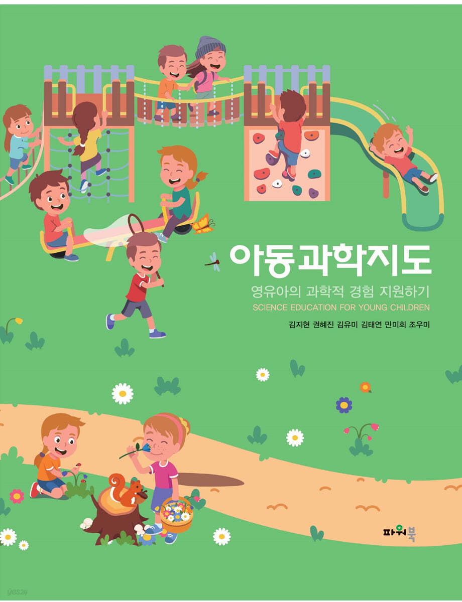 아동과학지도