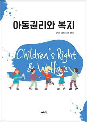아동권리와 복지