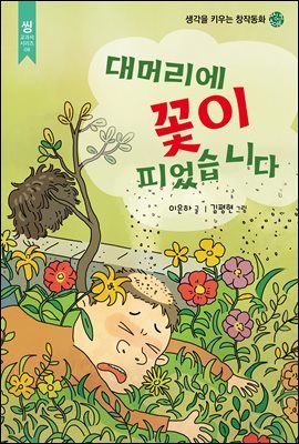 대머리에 꽃이 피었습니다