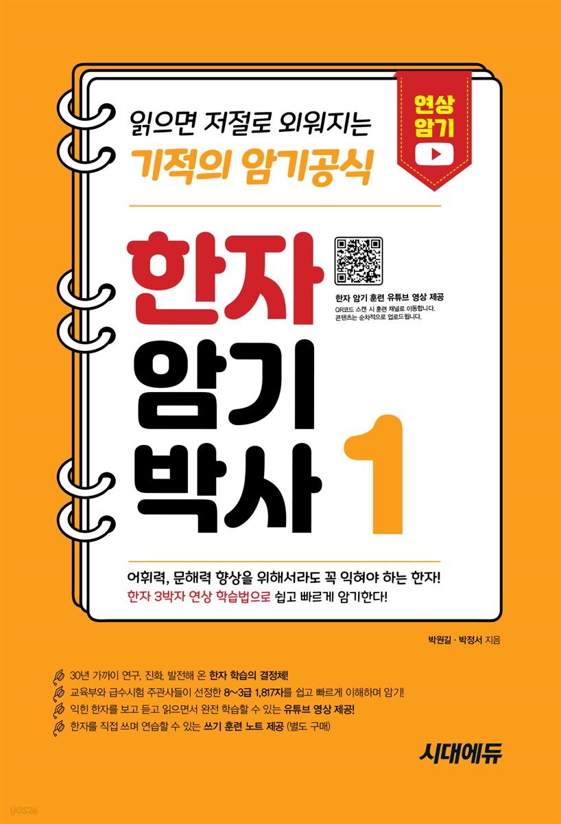 한자암기박사 1 읽으면 저절로 외워지는 기적의 암기공식