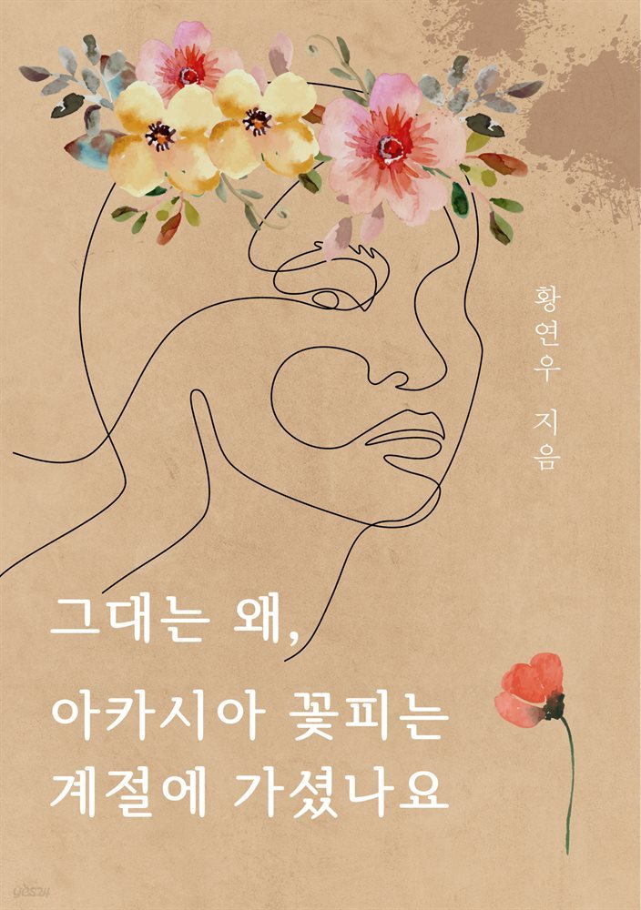 그대는 왜, 아카시아 꽃피는 계절에 가셨나요