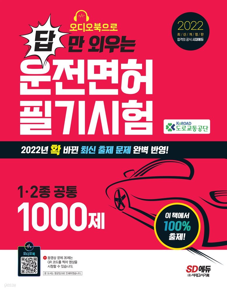 2022 오디오북으로 답만 외우는 운전면허 1·2종 필기시험 문제집