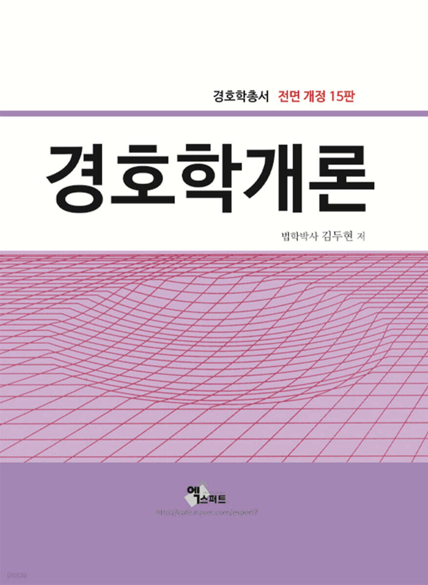 경호학개론