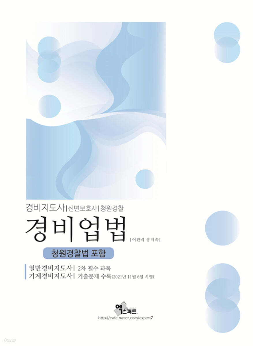 2022 경비지도사 경비업법(청원경찰법 포함)