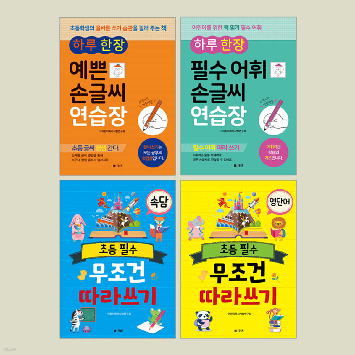무조건 따라쓰기 시리즈 세트