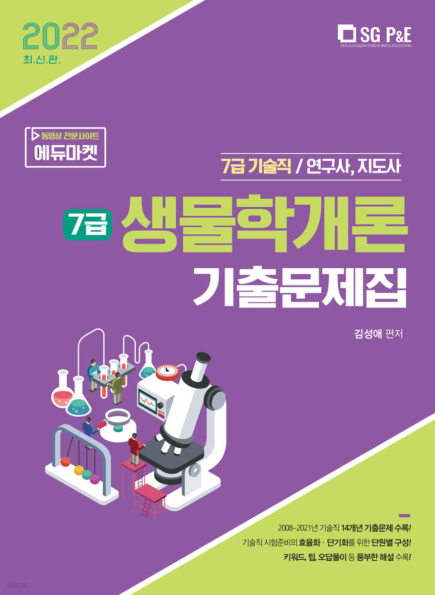 2022 7급 생물학개론 기출문제집