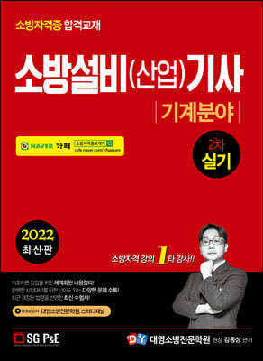 2022 소방설비(산업)기사 2차실기 [기계분야]