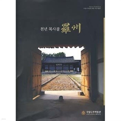 천년 목사골 나주 (羅州)최상급