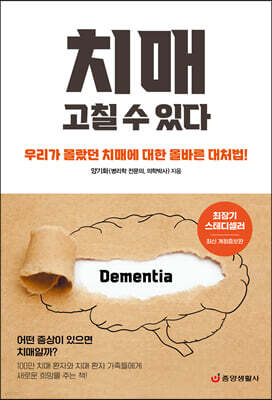 치매 고칠 수 있다