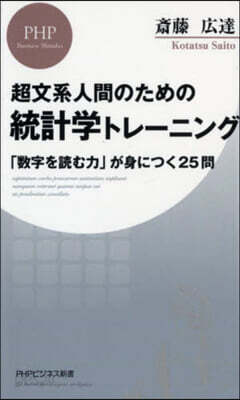 超文系人間のための統計學トレ-ニング