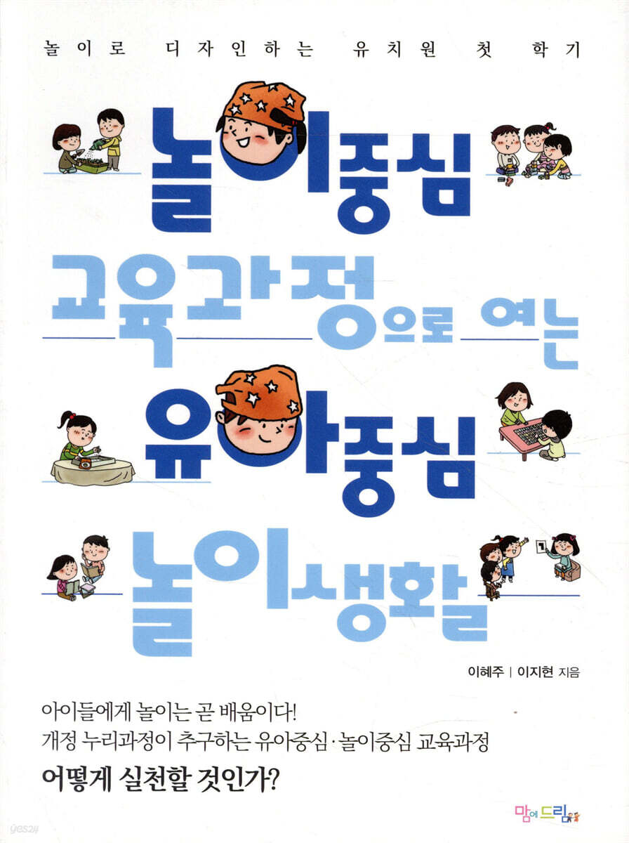 놀이중심 교육과정으로 여는 유아중심 놀이생활