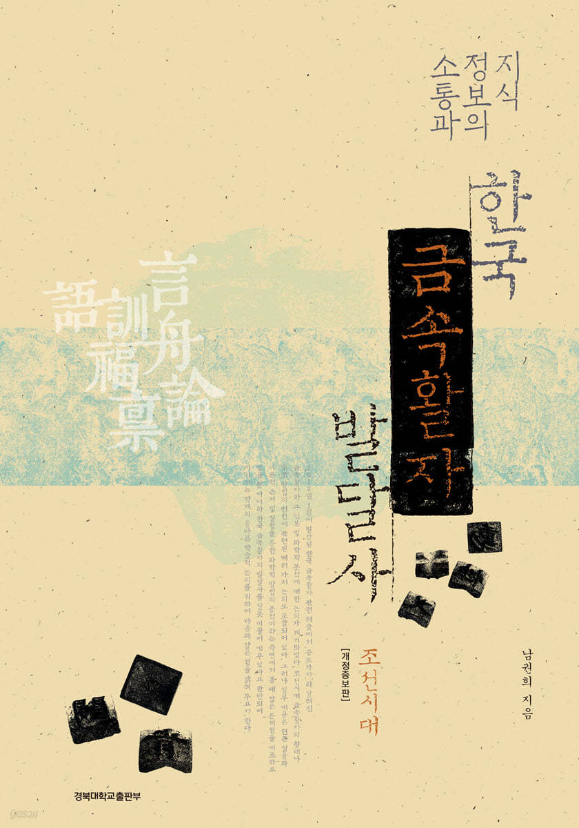 지식정보의 소통과 한국 금속활자 발달사 - 조선시대
