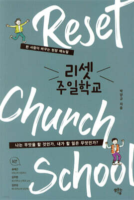 리셋 주일학교