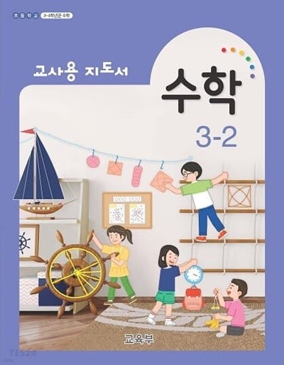 초등 수학 3~2 (지도서)2020.8월 발행