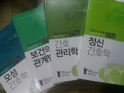 2020 간호사 국가시험 핵심문제집 : 간호관리학,모성간호학,정신/호학,보건의약관계법규 /(네권/하단참조)