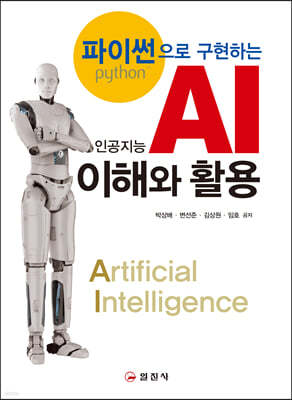 파이썬으로 구현하는 AI 이해와 활용