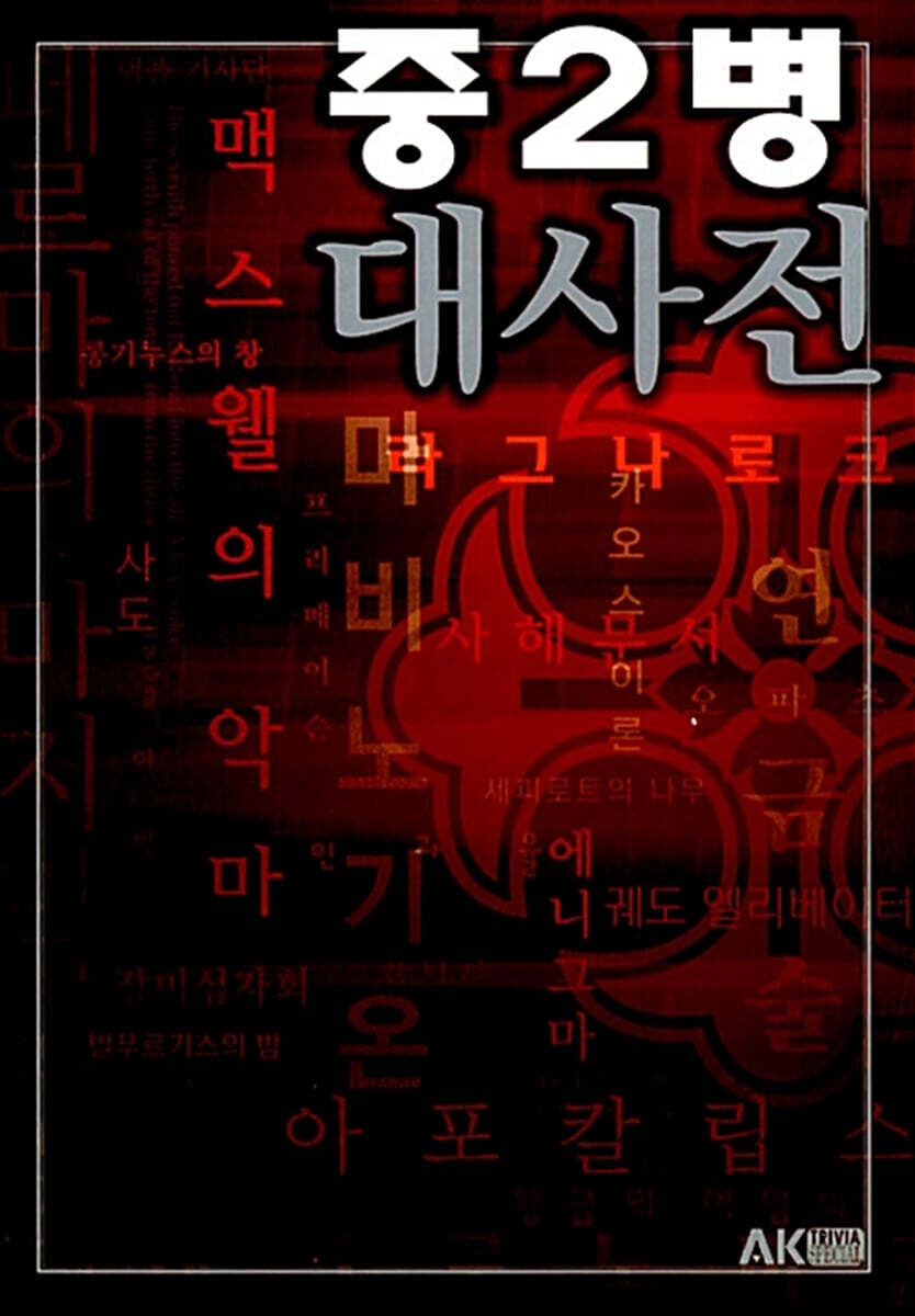 중2병 대사전