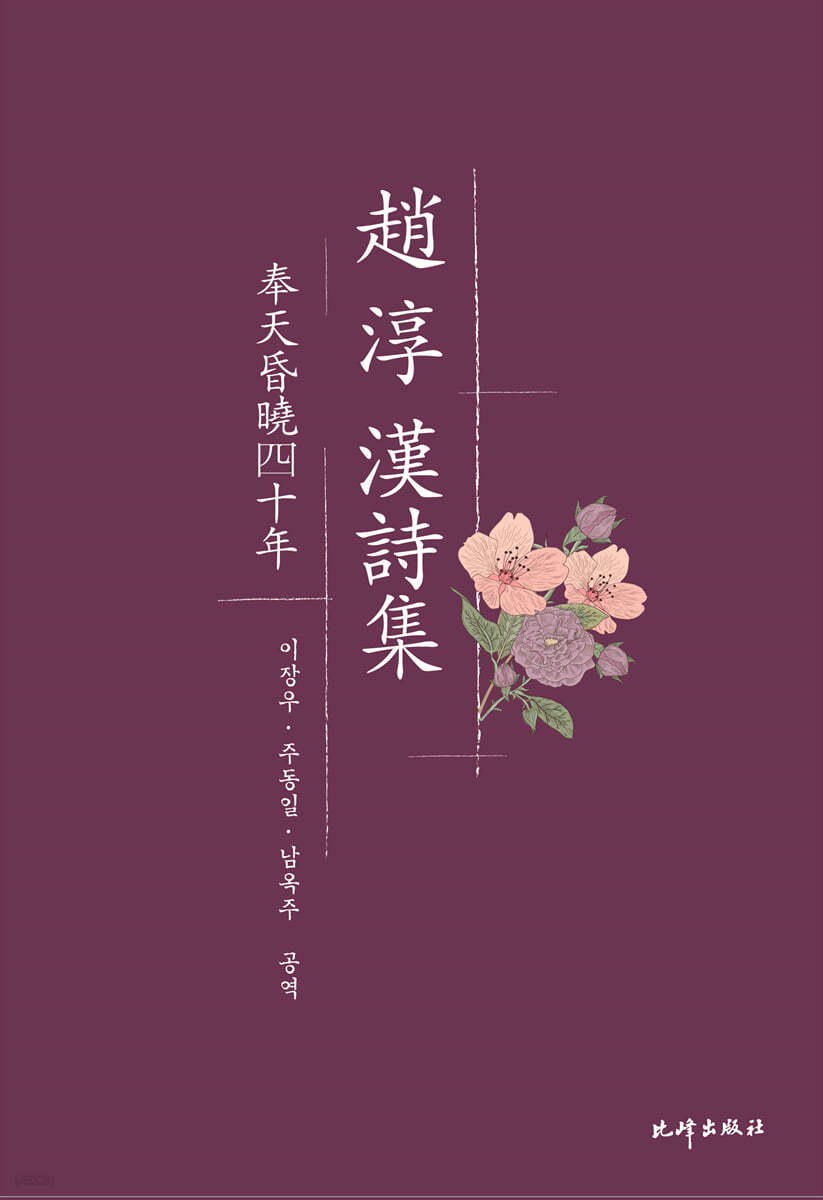 조순 한시집