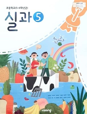 초등학교 실과(5~6학년군) 5학년 교과서 (주)비상교육 송현순