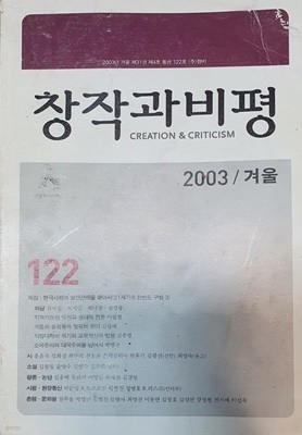 창작과 비평 122호 (2003 겨울)