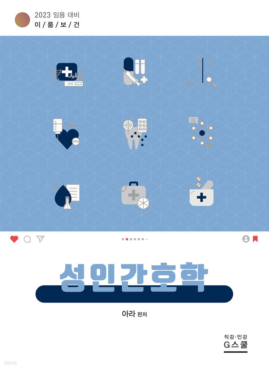 2023 이룸보건 성인간호학